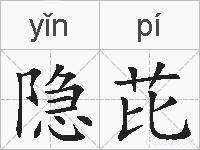 隐芘的拼音