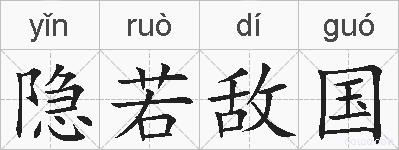 隐若敌国的拼音