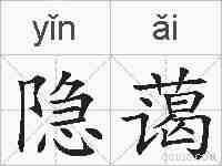 隐蔼的拼音