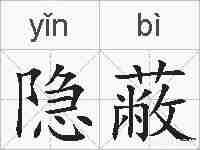 隐蔽的拼音