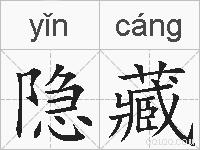 隐藏的拼音