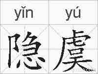 隐虞的拼音