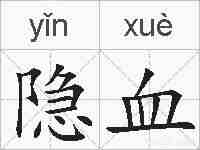 隐血的拼音