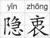 隐衷的拼音