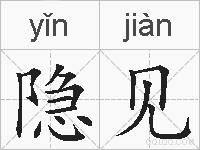 隐见的拼音
