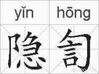 隐訇的拼音