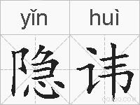 隐讳的拼音