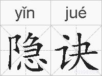隐诀的拼音