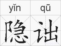 隐诎的拼音