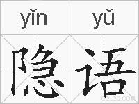 隐语的拼音