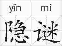 隐谜的拼音