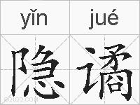 隐谲的拼音