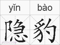 隐豹的拼音