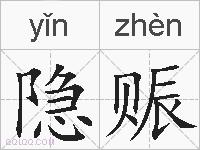 隐赈的拼音