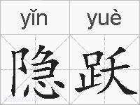 隐跃的拼音