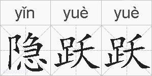 隐跃跃的拼音