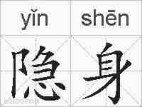 隐身的拼音