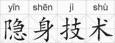 隐身技术的拼音