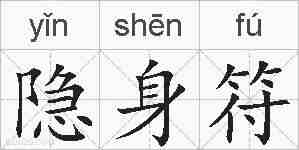隐身符的拼音