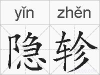 隐轸的拼音