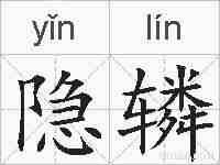 隐辚的拼音