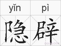 隐辟的拼音