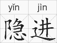 隐进的拼音
