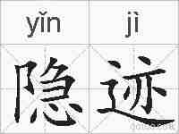 隐迹的拼音
