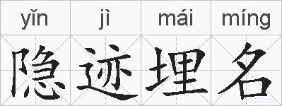 隐迹埋名的拼音