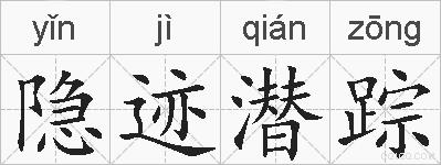 隐迹潜踪的拼音