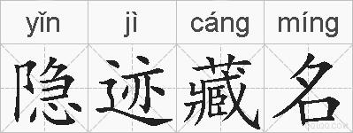 隐迹藏名的拼音