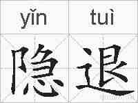隐退的拼音