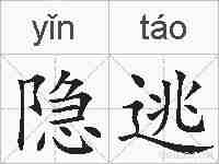 隐逃的拼音