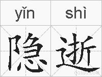 隐逝的拼音