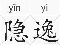 隐逸的拼音