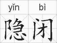 隐闭的拼音