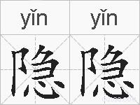 隐隐的拼音