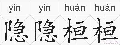隐隐桓桓的拼音