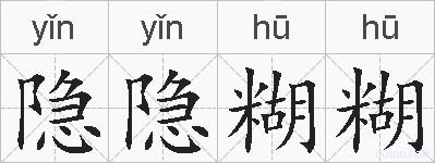 隐隐糊糊的拼音