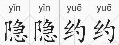 隐隐约约的拼音