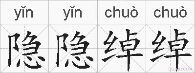 隐隐绰绰的拼音