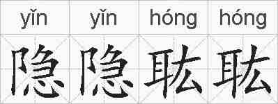 隐隐耾耾的拼音