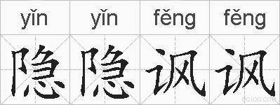 隐隐讽讽的拼音