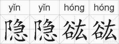 隐隐谹谹的拼音