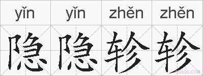 隐隐轸轸的拼音
