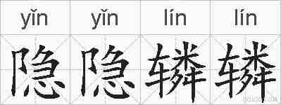 隐隐辚辚的拼音