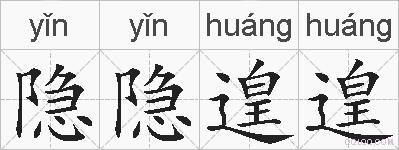 隐隐遑遑的拼音