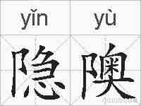隐隩的拼音