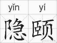 隐颐的拼音