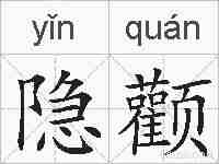 隐颧的拼音